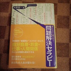 問題解決セラピー 矢野惣一著 癒されながら夢が叶う
