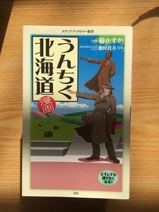 d1池田貴夫監修「うんちく北海道」メディアファクトリー