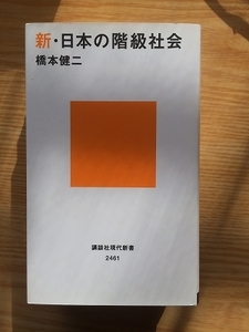 d1橋本健二「新・日本の階級社会」講談社現代新書(2308)