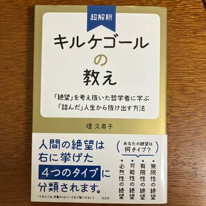 超解釈 キルケゴールの教え 「絶望」を考え抜いた哲学者に学ぶ