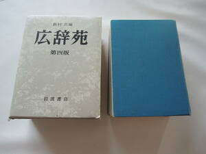 B / 岩波書店 新村出 編 広辞苑 第四版 中古品