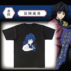 【完売品】新品 鬼滅の刃 鬼殺隊柱Tシャツコレクション 冨岡義勇（とみおか ぎゆう）限定 シャツ きめつ XLサイズ グッズ/無限列車 富岡