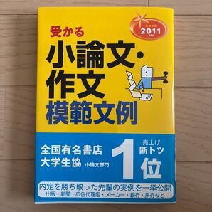 就職試験受かる小論文・作文模範文例 内定を勝ちとる自己アピールのヒント満載!! 2011年度版 新星出版社編集部/編