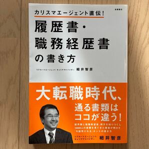 履歴書・職務経歴書の書き方 カリスマエージェント直伝! (カリスマエージェント直伝!) 細井智彦/著
