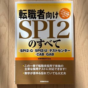 転職者向けSPI2のすべて SPI2-G・SPI2-U・テストセンター・CAB・GAB 就職情報研究会/編