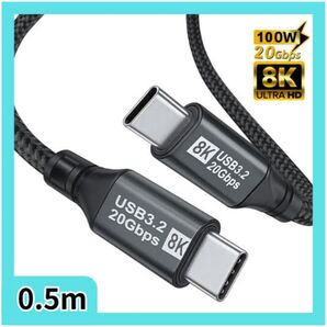 USB-C to C ケーブル 0.5m USB 3.2 Type-C Gen2 20Gbps 8K PD100W