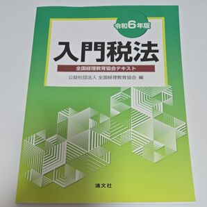令和6年版 入門税法 全国経理教育協会テキスト 清文社