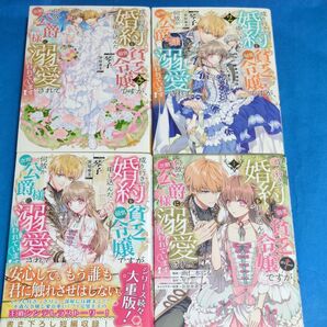 成り行きで婚約を申し込んだ弱気貧乏令嬢ですが、何故か次期公爵様に溺愛されて囚われています 3 琴子/著
