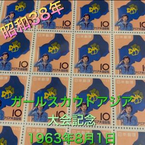 ガールスカウトアジア大会記念 昭和38年 切手 切手シート 記念切手