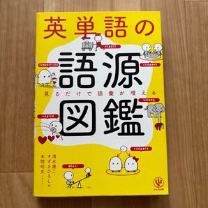 英単語の語源図鑑 見るだけで語彙が増える 清水建二/著 すずきひろし/著 本間昭文/イラスト