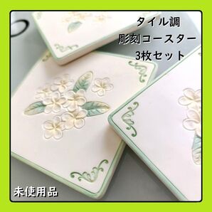 3枚組 石膏 ハワイ プルメリア 彫刻 タイル調コースター コースター ティータイム おもてなし 北欧 花柄 花模様 白 緑 新品