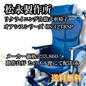 【送料無料】松永製作所 リクライニング 車椅子 オアシス OS-12TRSP リクライニング車椅子 介護 介助用車椅子