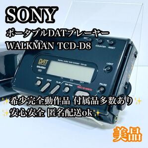 【超希少】SONY TCD-D8 DAT Walkman ウォークマン DATプレーヤー ソニー ダット