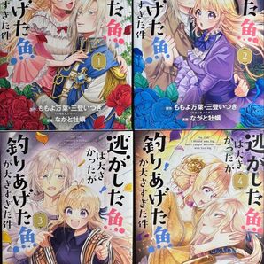 逃がした魚は大きかったが釣りあげた魚が大きすぎた件(コミック)1〜4