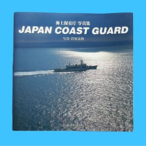 【クーポン使用可】海上保安庁 写真集 JAPAN COAST GUARD