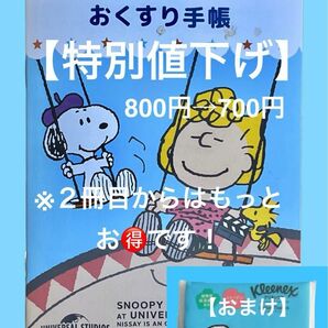 【レア品】スヌーピーお薬手帳(おまけスヌービー ポケットティッシュ)