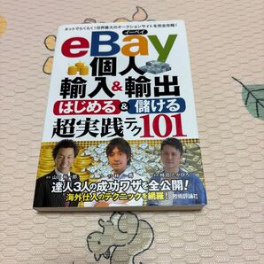 eBay 個人輸入&輸出 はじめる&儲ける 超実践101