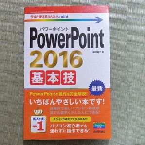 PowerPoint 2016基本技 (今すぐ使えるかんたんmini) 稲村暢子/著