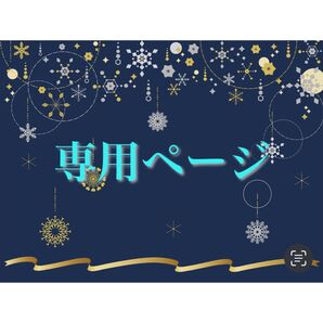 さくばび様専用ページ