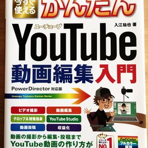 かんたん YouTube 動画編集入門