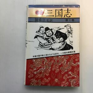 zaa-133♪画本三国志〈第1巻〉 (1982年) － 古書, 1982/8/1 陳 舜臣 (監訳)　中央公論社