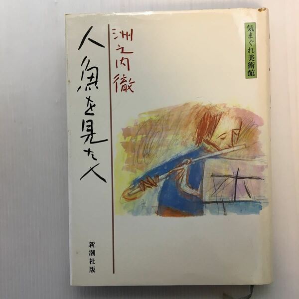 zaa-133♪人魚を見た人―気まぐれ美術館 単行本 1985/11/1 洲之内 徹 (著)