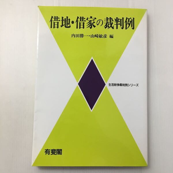 zaa-451♪借地・借家の裁判例 (生活紛争裁判例シリーズ) ペーパーバック 1996/10/1 内田 勝一 (編集), 山崎 敏彦 (編集)