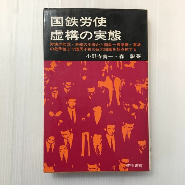 zaa-433♪国鉄労使虚構の実態―労使の対立・労組の主張から国鉄一家意識・事故の危険性まで (1973年) 小野寺 義一 (著) 森 彰英 (著)