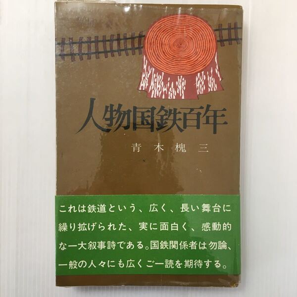 zaa-433♪人物国鉄百年 (1969年) - 古書, 1969/1/1 青木 槐三 (著)