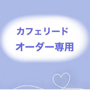 パラコードカフェリード