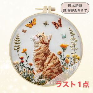 【刺繍キット】 花畑と茶トラ猫 初心者OK 16cm枠付き 日本語訳説明書付き