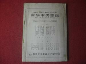 ２３６－H５６５　レトロ　醫学中央雑誌　古本　古書