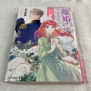 離婚するつもりだった 私が顔も知らない旦那様に愛されるまで (ビーズログ文庫 あ-12-01) 有沢真尋/著 恋愛小説 tl小説