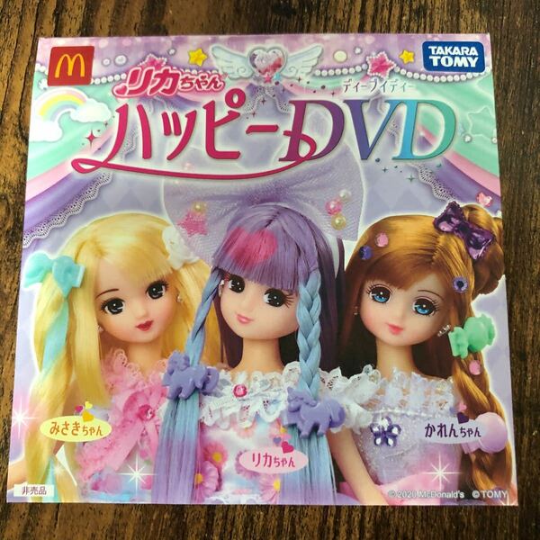 ハッピーセット マクドナルド リカちゃん タカラトミー DVD