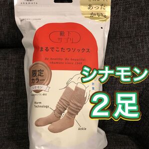 【2足★新品】オカモト まるでこたつソックス レディース シナモン