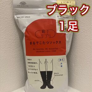 【新品未開封】オカモト まるでこたつソックス レディース ブラック