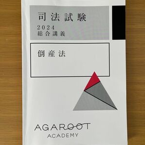 アガルート 倒産法 2024 総合講義