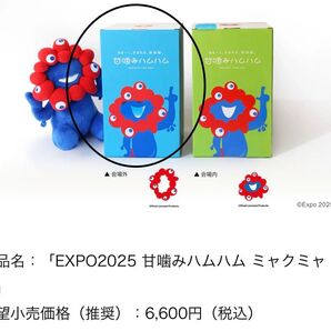EXPO2025 甘噛みハムハム ミャクミャク 未使用品 (11/27夕方〜12/2発送不可)