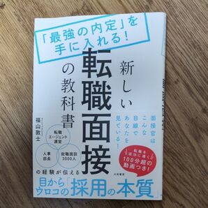新しい転職面接の教科書 「最強の内定」を手に入れる! (「最強の内定」を手に入れる!) 福山敦士/著