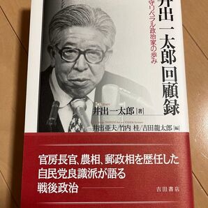 井出一太郎回顧録 保守リベラル政治家の歩み 井出一太郎/著 井出亜夫/編 竹内桂/編 吉田龍太郎/編