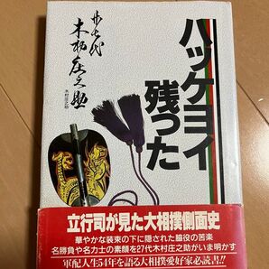 ハッケヨイ残った 立行司が見た大相撲側面史 木村庄之助 相撲愛好家必読書