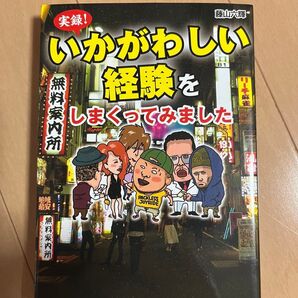 実録!いかがわしい経験をしまくってみました (文庫) 藤山六輝/著