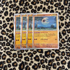 ルナトーン R 4枚セット