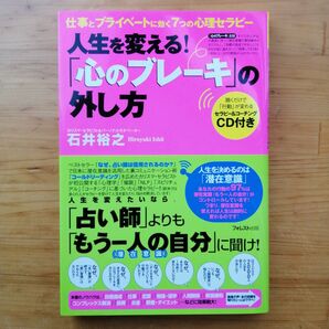 【人生を変える! 「心のブレーキ」の外し方 】石井裕之 未開封CD付き