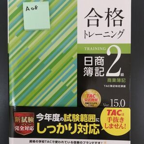 合格テキスト 日商簿記2級 商業簿記 Ver.15.0 (よくわかる簿記シリーズ)