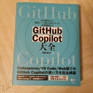GitHub Copilot大全 基本操作から、開発シーン別の活用ノウハウ、最新機能まで 津郷晶也/著