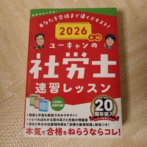 ユーキャンの社労士速習レッスン 2026年版 ユーキャン社労士試験研究会/編