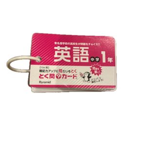 英語 中学1年 とく問カード