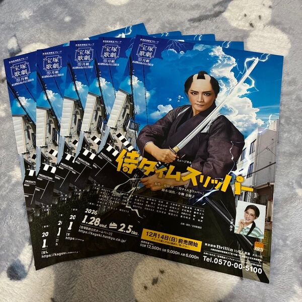 宝塚歌劇 月組 ブリリアホール箕面公演 「侍タイムスリッパー」ちらし5枚セット 鳳月杏/天紫珠李