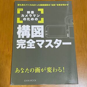映像カメラマンのための構図完全マスター あなたの画が変わる! 誰も教えてくれなかった動画撮影の“秘訣”を解き明かす (新版)